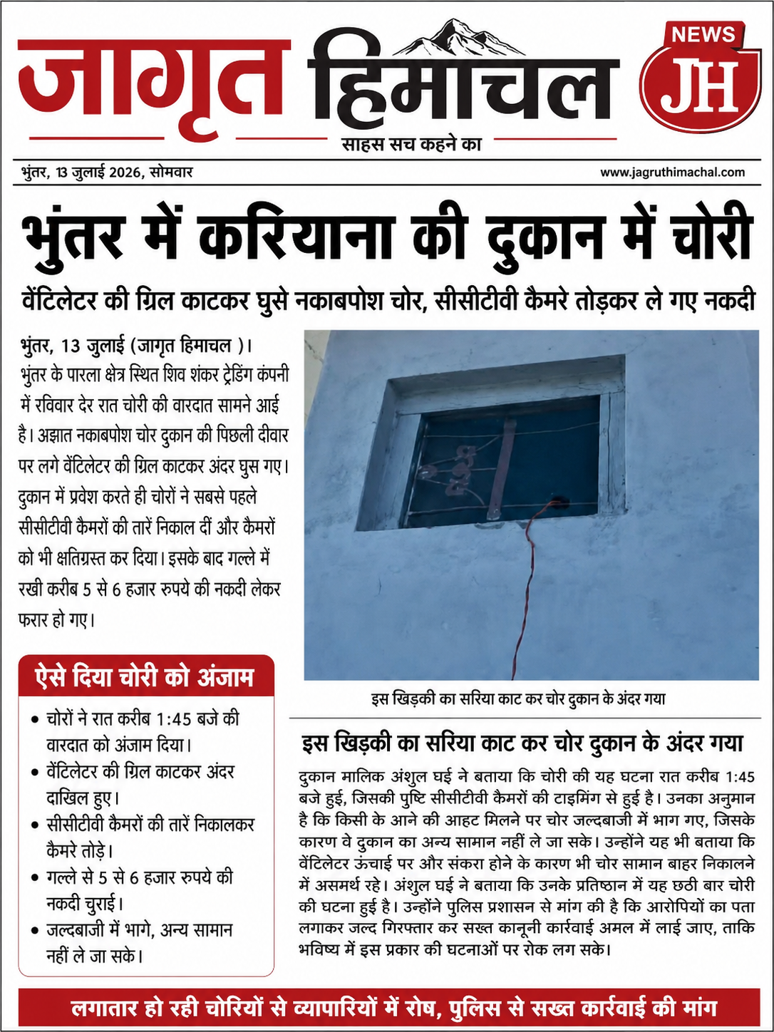 भून्तर में करियाना की दुकान में चोरी!