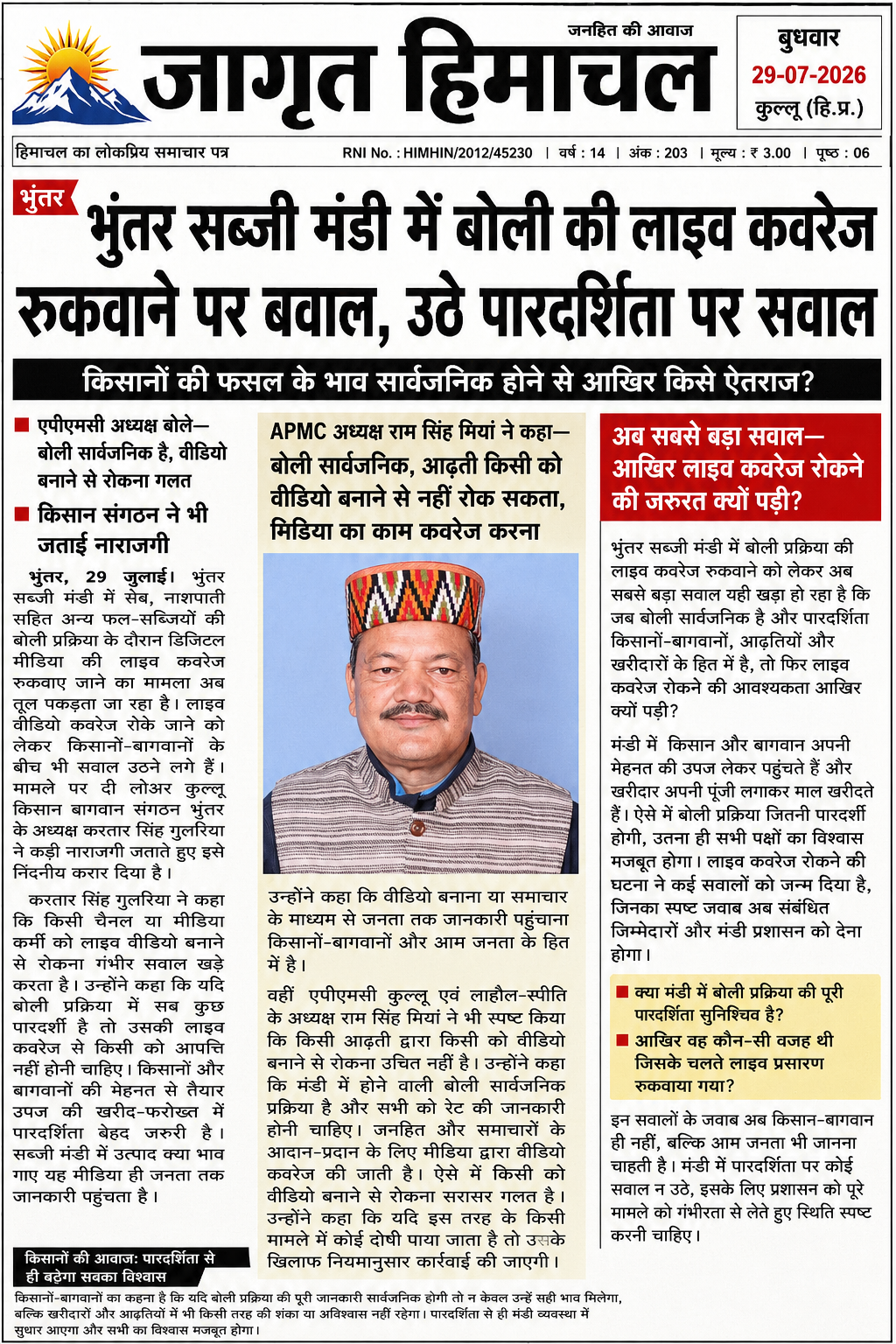 APMC के अध्यक्ष राम सिंह मियां ने कहा -बोली सार्वजनिक ,आढ़ती किसी को वीडियो बनाने से नही रोक सकता ,मीडिया का काम कवरेज करना है💐