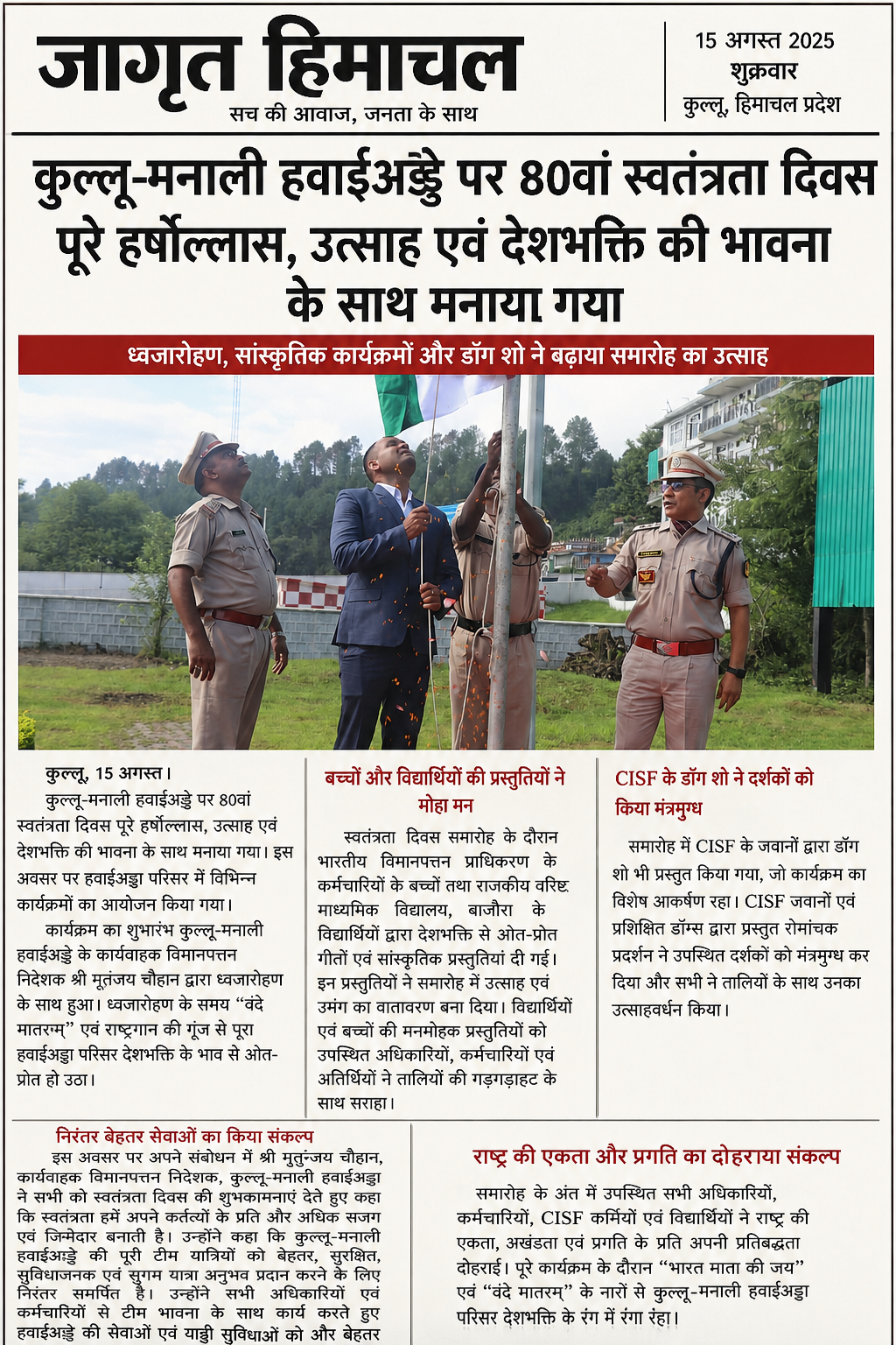 कुल्लू-मनाली हवाईअड्डे पर 80वां स्वतंत्रता दिवस पूरे हर्षोल्लास, उत्साह एवं देशभक्ति की भावना के साथ मनाया गया !💐