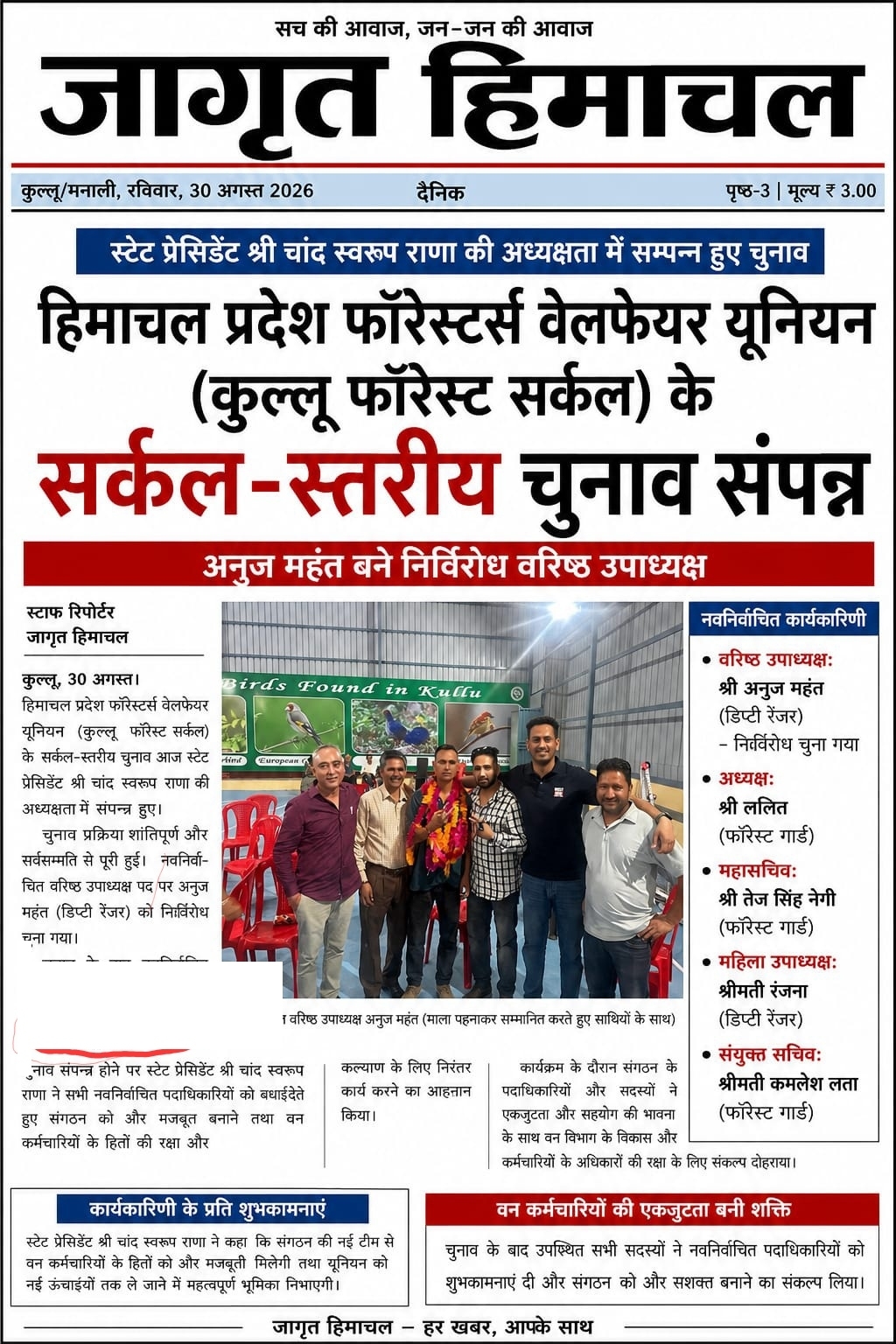 हिमाचल प्रदेश फॉरेस्टर्स वेलफेयर यूनियन (कुल्लू फॉरेस्ट सर्कल) के सर्कल-स्तरीय चुनाव आज स्टेट प्रेसिडेंट श्री चांद स्वरूप राणा की अध्यक्षता में संपन्न हुए।