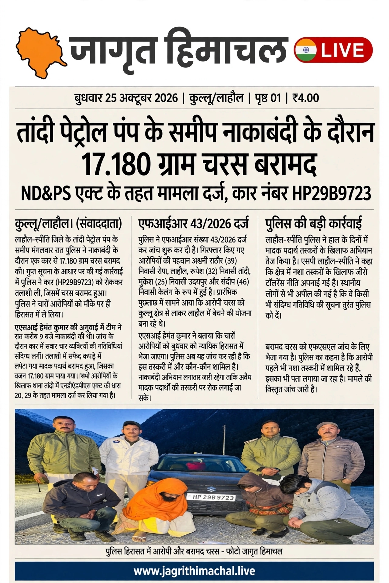 तांदी पेट्रोल पंप के समीप नाकाबंदी के दौरान*17-180*ग्राम चरस बरामद 💐